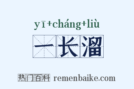 一长溜是什么意思的图片